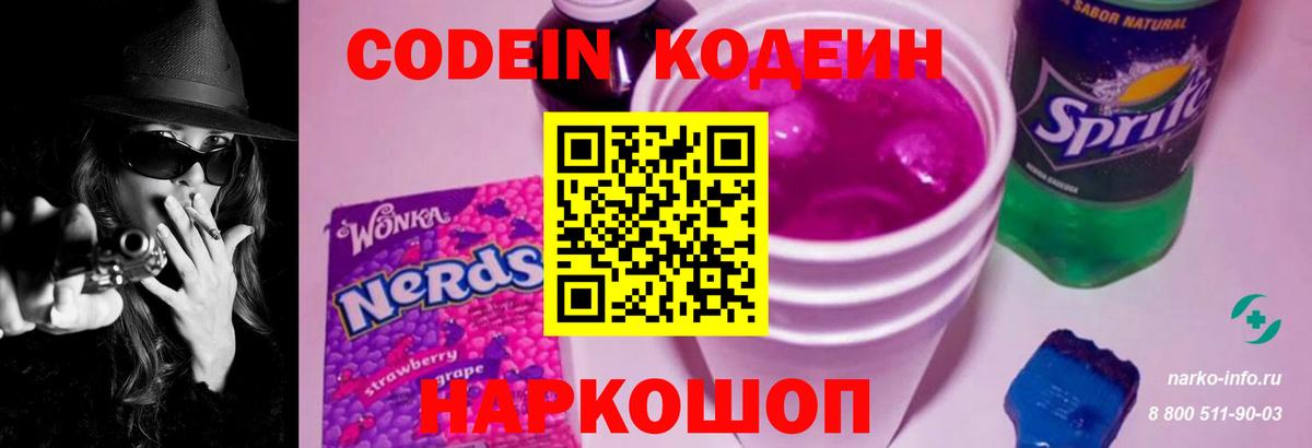 Тольятти  магазин продажи   Вход с VPN  Кодеин напиток Lean (лин)  Кодеин Purple Drank 